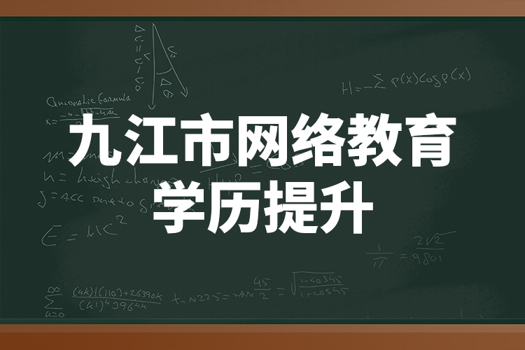 九江市網(wǎng)絡教育學歷提升