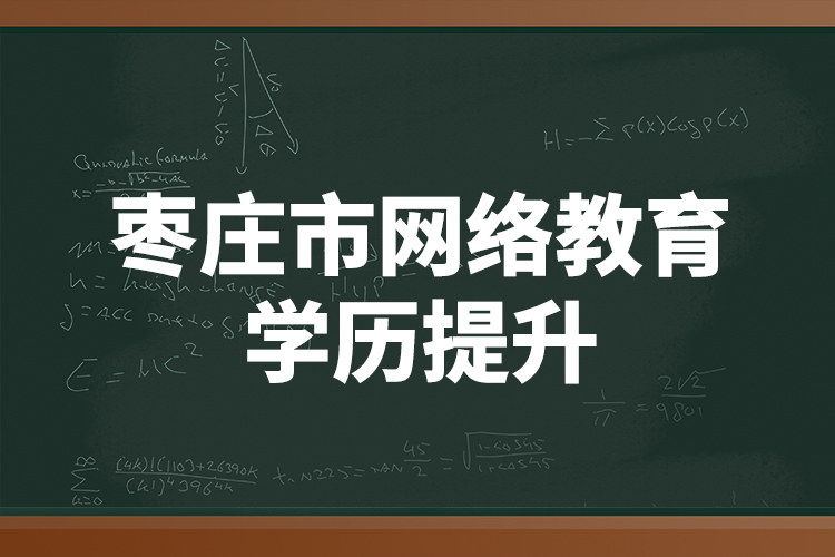 棗莊市網(wǎng)絡(luò)教育學(xué)歷提升