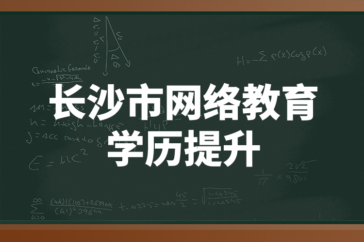 長沙市網(wǎng)絡教育學歷提升