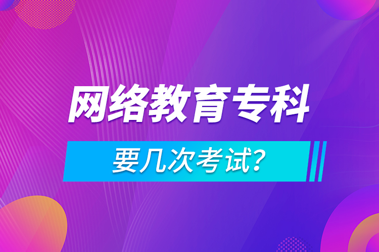 網(wǎng)絡(luò)教育?？埔獛状慰荚嚕? /></p></div>
                    <div   id=