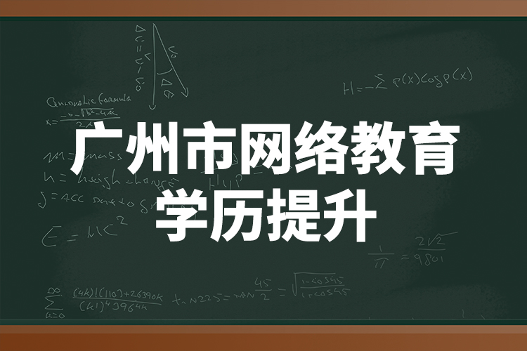 廣州市網(wǎng)絡教育學歷提升