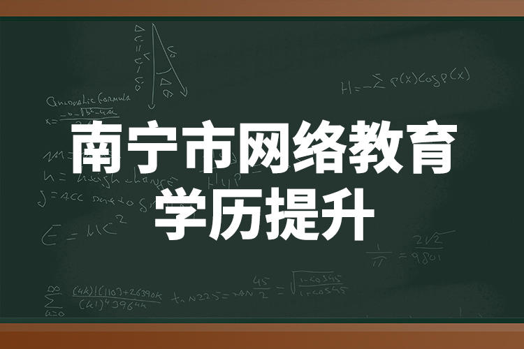 南寧市網(wǎng)絡教育學歷提升