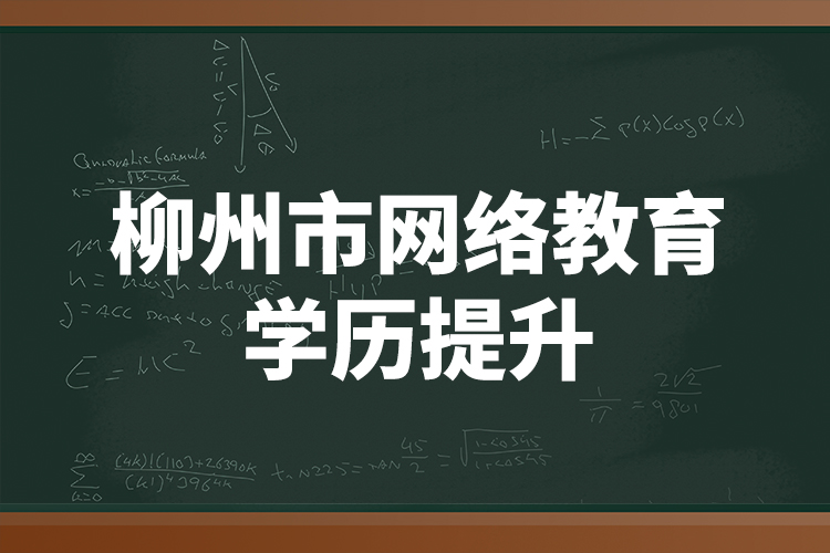 柳州市網(wǎng)絡教育學歷提升