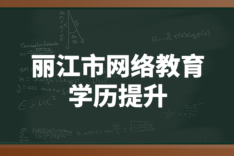 麗江市網絡教育學歷提升