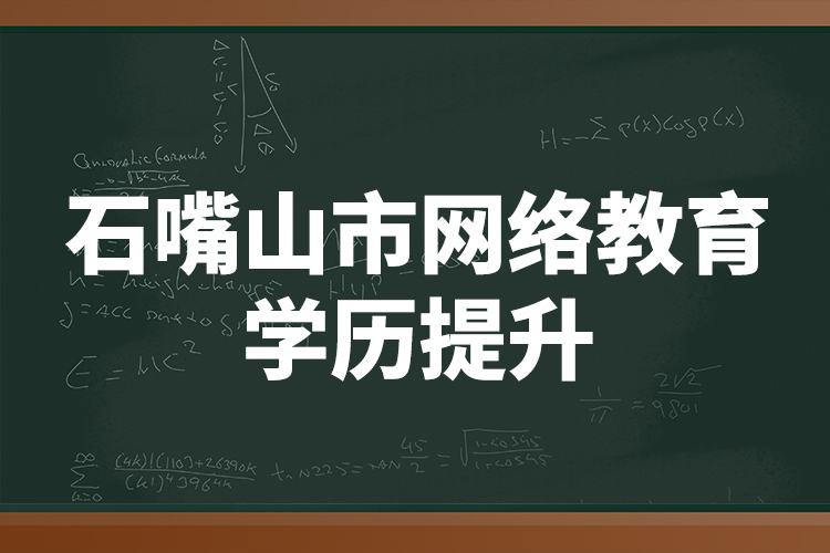 石嘴山市網(wǎng)絡教育學歷提升