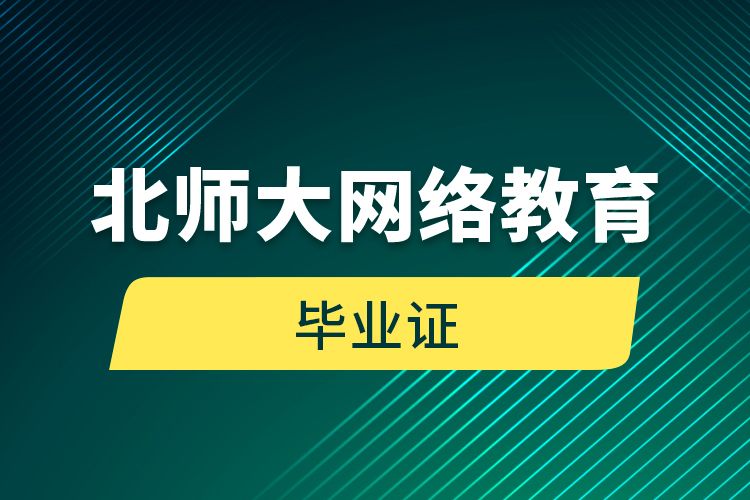 北師大網(wǎng)絡教育畢業(yè)證