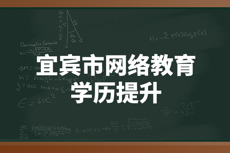 宜賓市網(wǎng)絡(luò)教育學(xué)歷提升