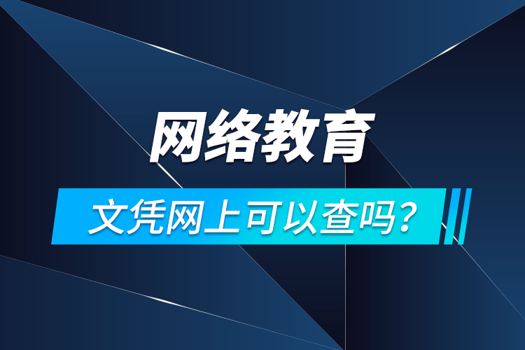 網(wǎng)絡(luò)教育文憑網(wǎng)上可以查嗎？