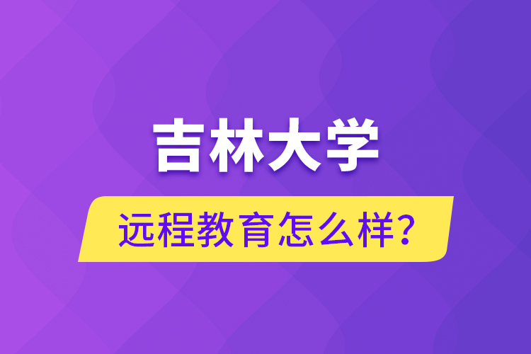 吉林大學(xué)遠程教育怎么樣？