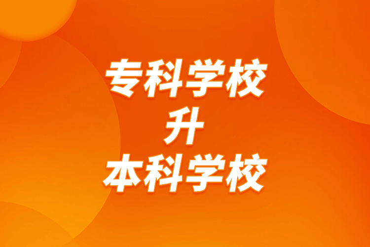 專科學(xué)校升本科學(xué)校