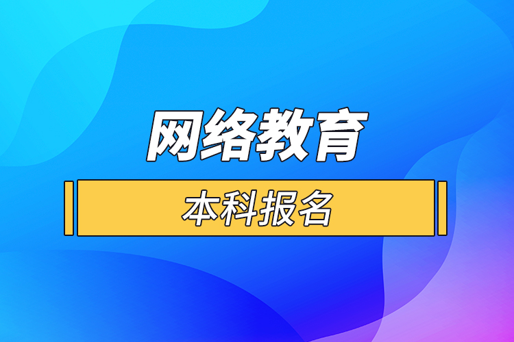 網(wǎng)絡(luò)教育的本科報名