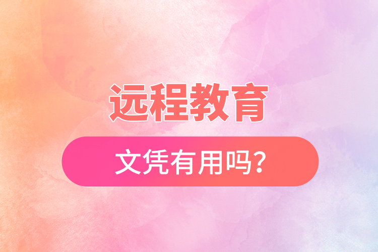 遠(yuǎn)程教育文憑有用嗎？