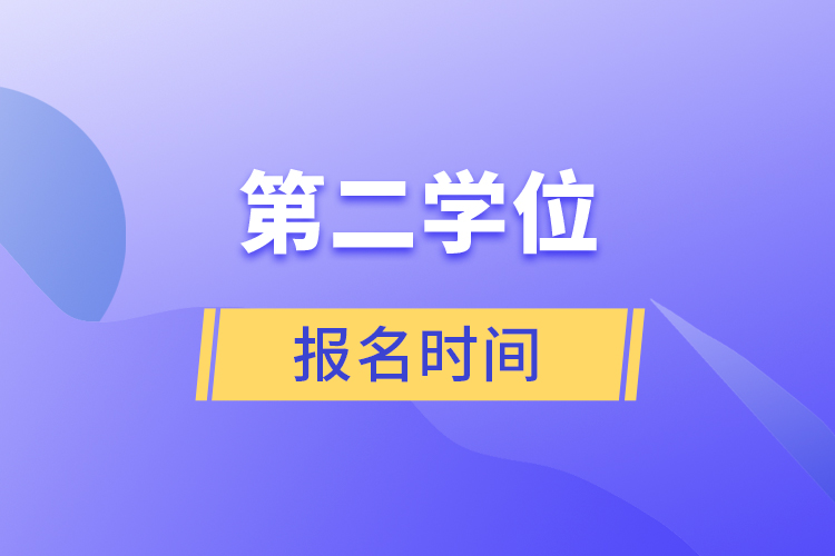 第二學(xué)位報名時間