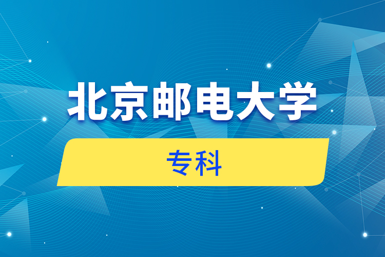 北京郵電大學專科