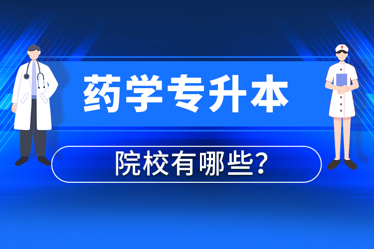 藥學(xué)專升本院校有哪些？