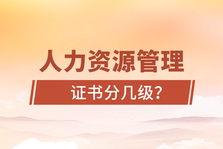 人力資源管理證書分幾級？