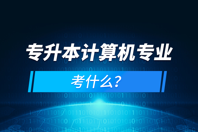 專升本計算機專業(yè)考什么？