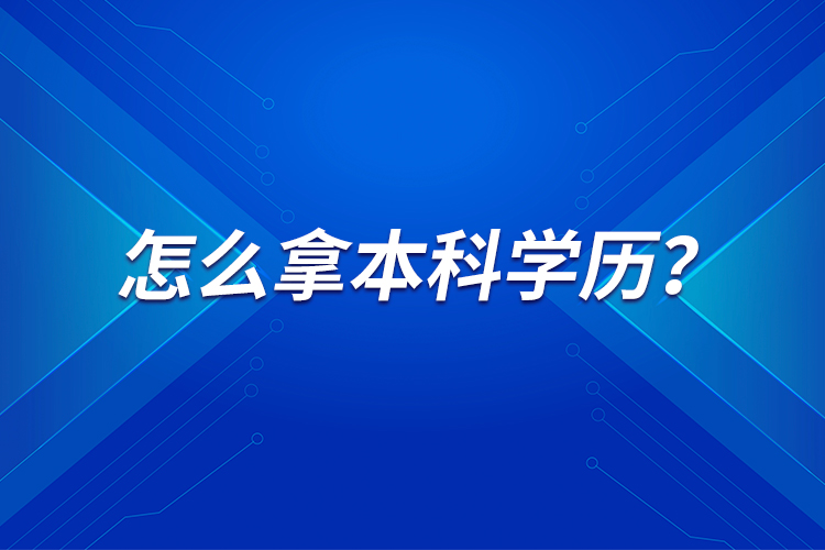 怎么拿本科學(xué)歷？