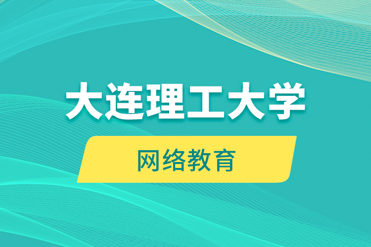 大連理工大學網(wǎng)絡教育