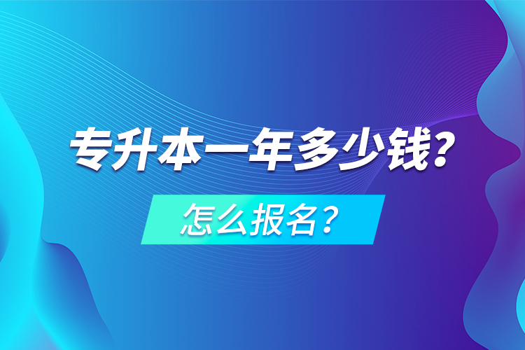 專升本一年多少錢？怎么報(bào)名？