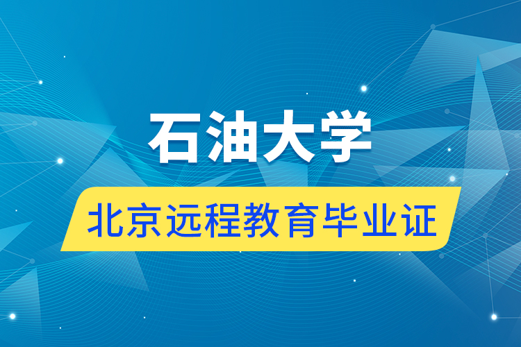 石油大學北京遠程教育畢業(yè)證