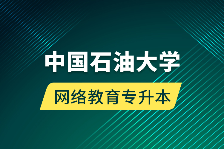 中國(guó)石油大學(xué)網(wǎng)絡(luò)教育專升本