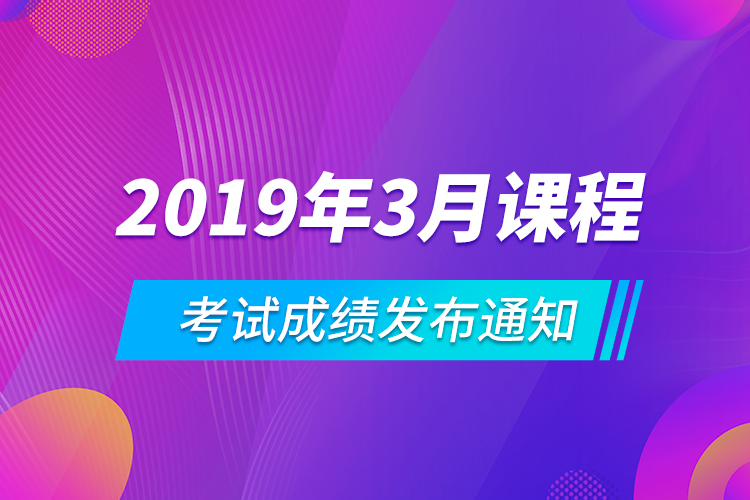 2019年3月課程考試成績(jī)發(fā)布通知