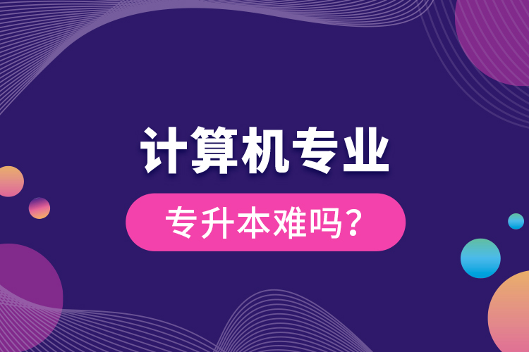 計算機專業(yè)專升本難嗎？