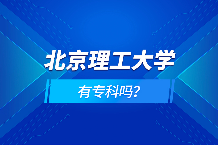 北京理工大學有?？茊?？