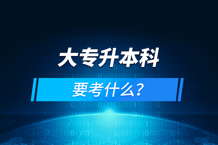 大專升本科要考什么？