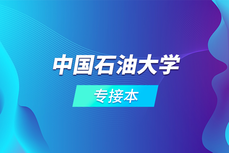 中國(guó)石油大學(xué)專(zhuān)接本