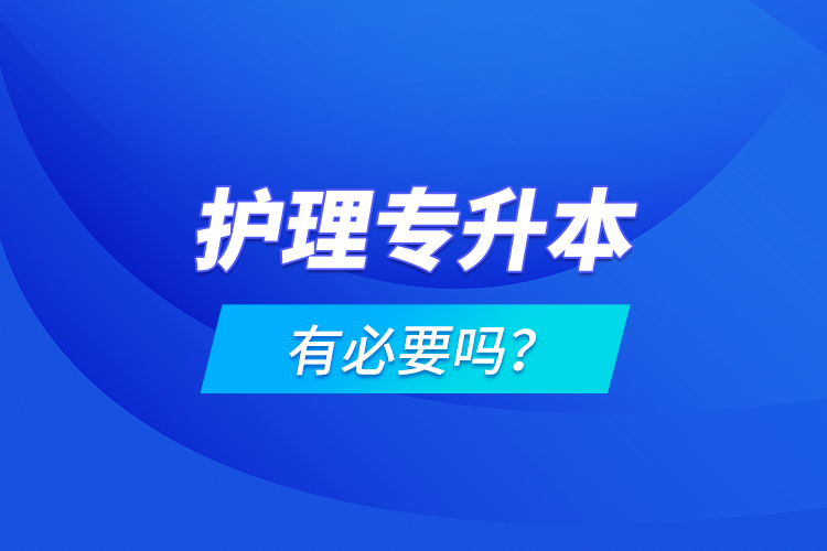 護理專升本有必要嗎？