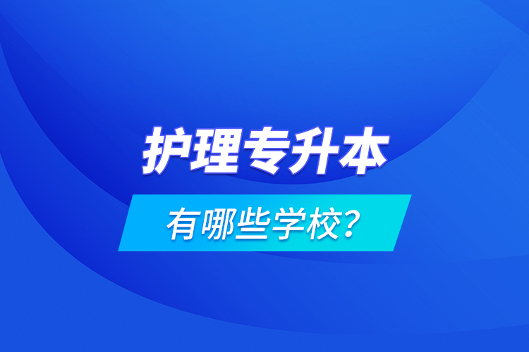 護理專升本有哪些學(xué)校？