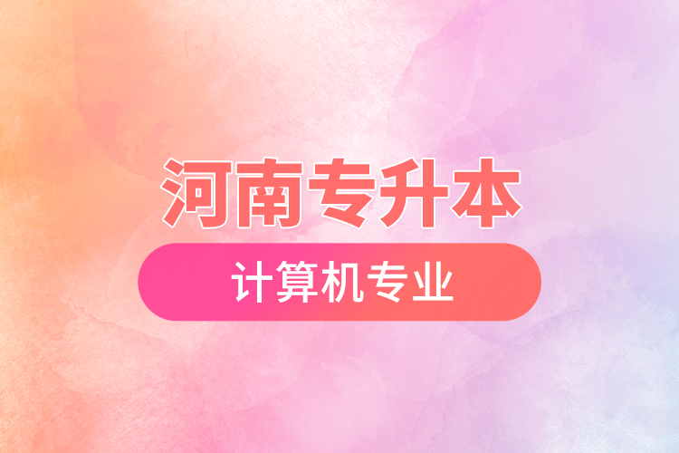 河南專升本計算機專業(yè)