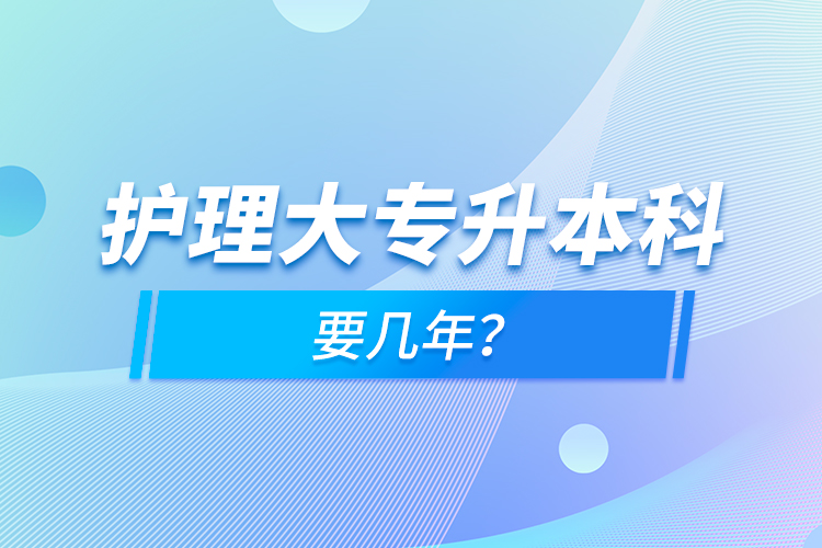 護理大專升本科要幾年？