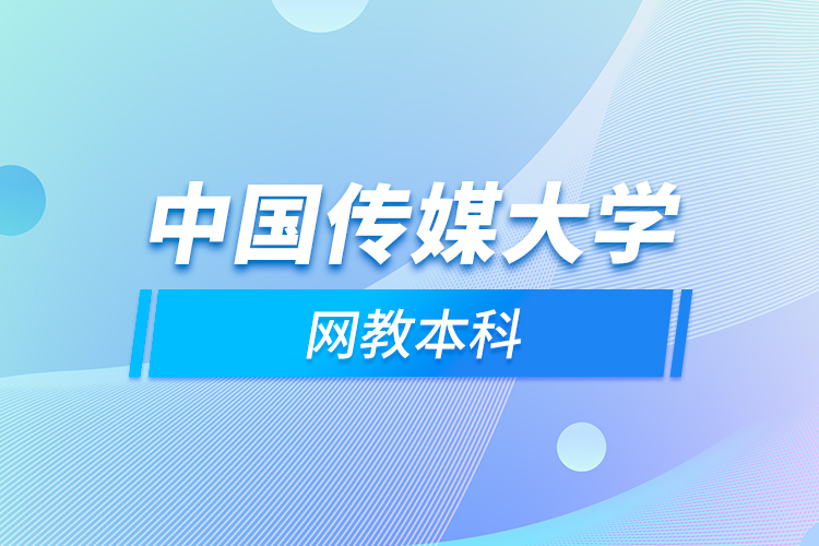 中國傳媒大學(xué)網(wǎng)教本科