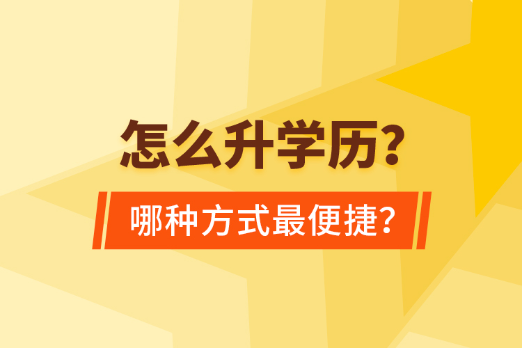  怎么升學(xué)歷？哪種方式最便捷？