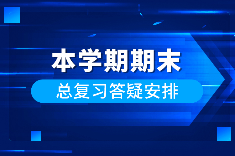 本學期期末總復(fù)習答疑安排