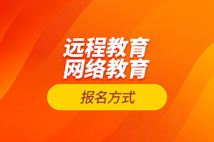 遠程教育報名、網絡教育報名方式