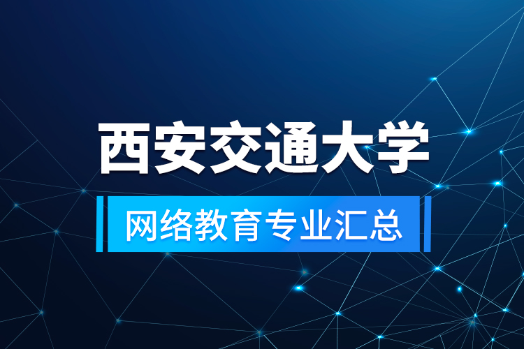西安交通大學網(wǎng)絡教育專業(yè)匯總