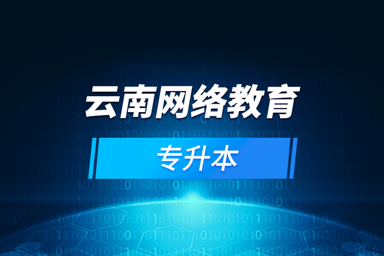云南網(wǎng)絡(luò)教育專(zhuān)升本