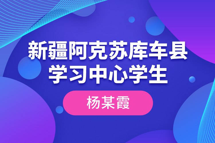 新疆阿克蘇庫車縣學習中心學生--楊某霞