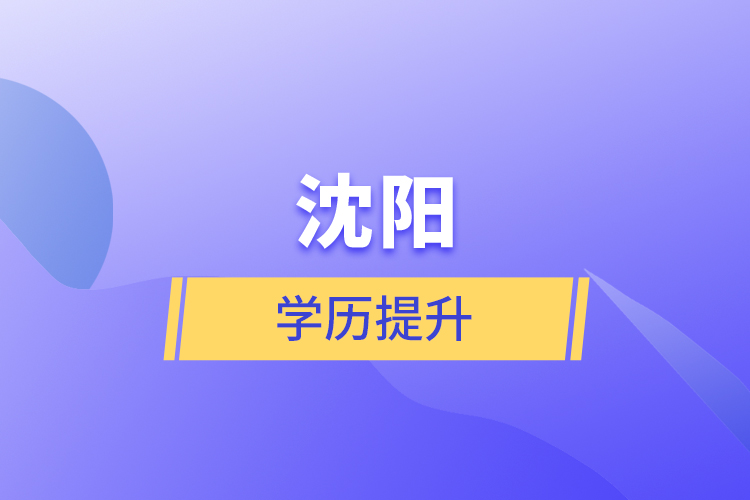 沈陽(yáng)學(xué)歷提升