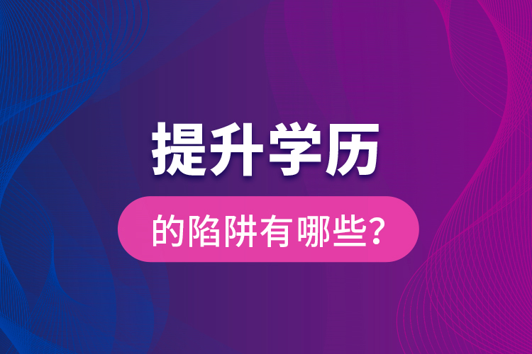 提升學(xué)歷的陷阱有哪些？