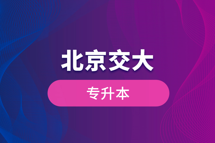 北京交大專(zhuān)升本