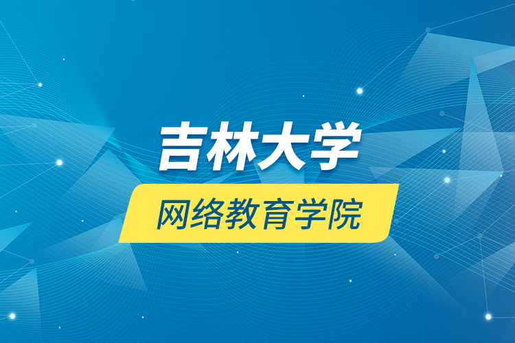 吉林大學網絡教育學院
