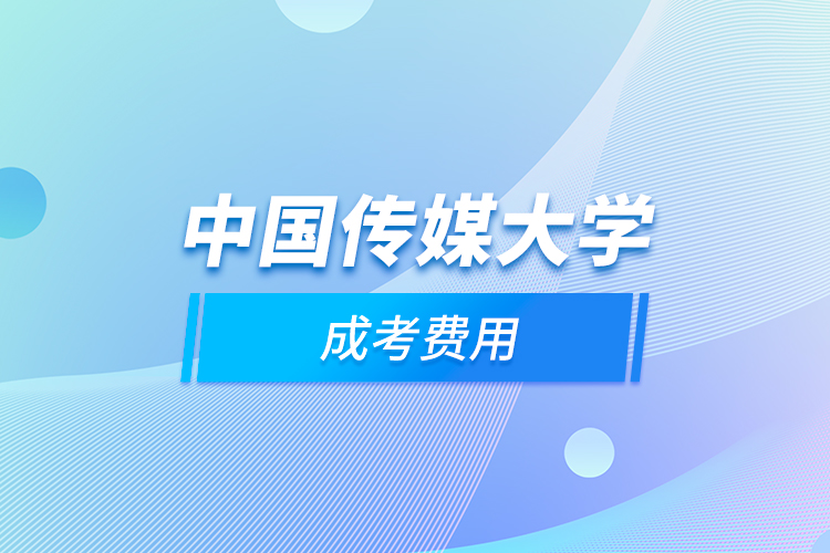 中國傳媒大學成考費用