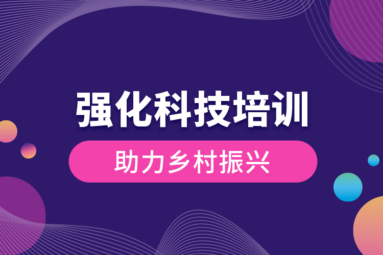 強化科技培訓(xùn) 助力鄉(xiāng)村振興