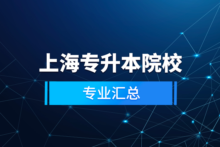 上海專升本院校專業(yè)匯總