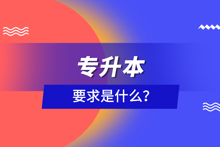 專升本要求是什么？